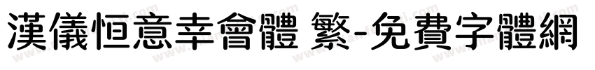 汉仪恒意幸会体 繁字体转换